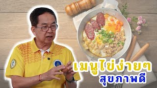 เมนูไข่ง่ายไ สุขภาพดี EP185/2 | ดร.นพ.พรเทพ ศิริวนารังสรรค์