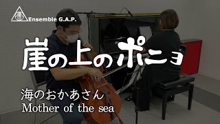 崖の上のポニョ　海のおかあさん / Ponyo on the Cliff by the Sea　Mother of the sea