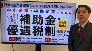 【セミナー告知】令和3年度最新版補助金・優遇税制徹底活用セミナー