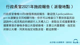 行政長官2021年施政報告（派發地點）