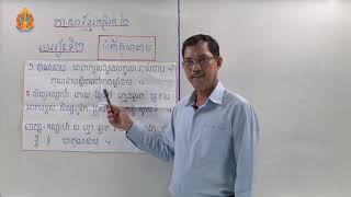 អក្ខរកម្ម​កម្រិត២​ ភាសាខ្មែរ​ មេរៀន​ទី​២ ៖​ អំពីគុណនាម (ភាគ១)