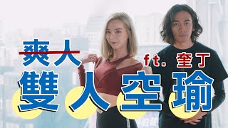 與奎丁的空中爽...雙人瑜伽｜#零客套｜喬瑟夫 ChillSeph