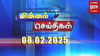 மின்னல் செய்திகள் | 08-02-2025 Minnal Seithigal | Malai Murasu Seithigal