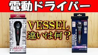 【最強電動ドライバー対決】買うならどっち？違いは？電ドラボール プラス VS 電ドラボール ハイスピード 徹底検証！