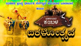 ಐಕಳ ಬಾವ ಕಂಬಳ ಐಕಳೋತ್ಸವ - ಕಾಂತಾಬಾರೆ ಬೂದಾಬಾರೆ ಕಂಬಳ | AIKALABAVA KAMBALA |