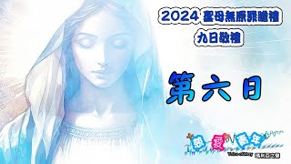 2024聖母無原罪瞻禮九日敬禮—第六日