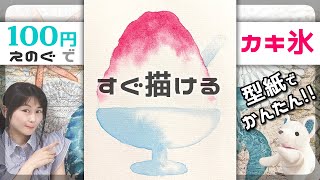 夏のお便り⑥かき氷-型紙PDFあり【100均 絵の具】水彩 イラストメイクング～暑中見舞い＆残暑見舞い