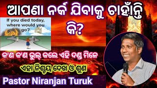 ଆପଣ ନର୍କ ଯିବାକୁ ଚାହାଁନ୍ତି କି? Narka jibaku  Chahanti  ki _ Pastor_ Rev. Niranjan Turuk Cuttack