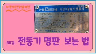 85강.  전동기 명판 보는법