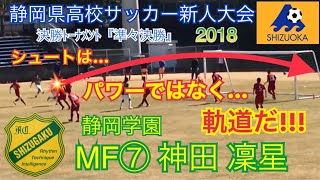 【パワーではなく…軌道だ!!!】⑦神田凜星(静岡学園) 静岡県高校サッカー新人大会 『準々決勝』2018.2.11