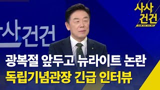 [사사건건] 김형석 독립기념관장 긴급 인터뷰 / '1919년 건국'에 대한 입장은? / '광복절 부정했다'는 비판 제기되는데 / KBS  2024.08.12.