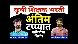 Krushi vidyapeeth bharti 2025 | कृषी शिक्षक भरती अंतिम टप्प्यात | बैठकीत समितीचा निर्णय | New update