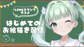 【お絵描き配信】初見さん大歓迎！はじめてのＬＩＮＥスタンプつくり！【Vtuber/新人Vtuber】