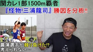 怪物!三浦龍司の勝因を分析!! ラスト300mで結果は決まってた!? 【関カレ1部1500m】