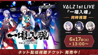 【同時視聴】VΔLZ 1st LIVE『一唱入魂』  #VΔLZ_1stライブ