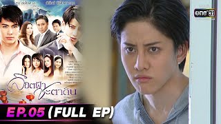 ลิขิตฟ้าชะตาดิน | EP.05 (FULL EP) | 6 มี.ค. 66 | one31