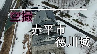 空撮　赤平市　徳川城