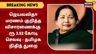 BREAKING NEWS | ஜெயலலிதா மரணம் குறித்து விசாரணைக்கு ரூ 3.52 கோடி  செலவு -  தமிழக நிதித் துறை