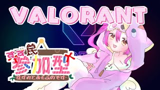 【ヴァロラント参加型】ちぃちゃんといっしょコンペVALORANTなのです❤【赤すずみ】