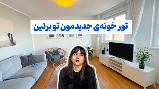 خداحافظی با اولین خونمون تو برلین و تور خونه‌ی جدید!