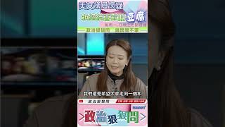 美女議員懷疑賴總統喜歡吃豆腐