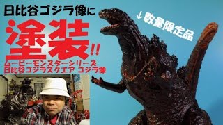 日比谷シン・ゴジラ像【ソフビ塗装】！ゴジラストア限定ムービーモンスターシリーズを劇中カラーに!!