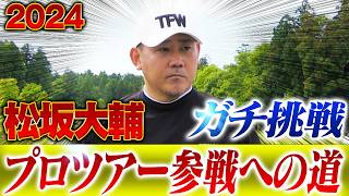 【試練】『心がもたない』松坂大輔が弱音を吐く！鬼コーチ⁉️矢野東プロとの練習ラウンドで見えた課題とは⁉️【ABEMAツアー挑戦①】