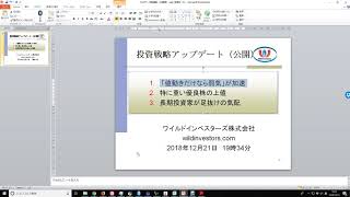 投資戦略アップデート（公開用）20181221