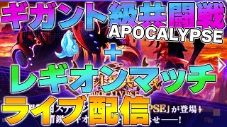 【ラスバレ】ギガント級共闘戦 APOCALYPSE×レギオンマッチ ＜ライブ配信＞【アサルトリリィ】【Assault Lily Last Bullet W】