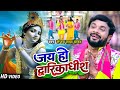 VIDEO |#Sanjay Lal Yadav का दिल को छूने वाला कृष्ण भजन | जय हो द्वारिकाधीश | Bhojpuri Krishna Bhajan