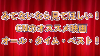 【祝５０本目！】是非観て欲しい映画　オールタイムベスト１０