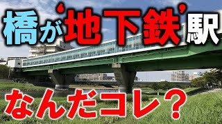 【橋がそのまま駅】東京に謎すぎる地下鉄駅がありました...