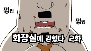 병맛더빙 - 화장실에 갇혔다 2화