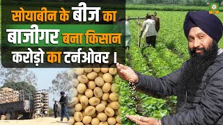 सोयाबीन के बीज से करोड़ों का टर्नओवर कैसे किया | #soyabeankikheti