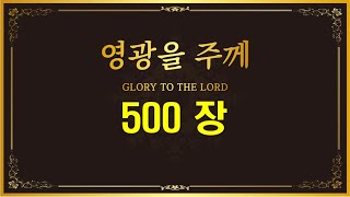 영광을 주께/ 찬송가500 / 저 멀리 뵈는 나의 시온성 ( Pilgrim‘s Song) 광야의소리 선교회 제공(2025.02.23)