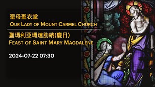 2024-07-22 07:30 聖瑪利亞瑪達肋納 (慶日) Feast of Saint Mary Magdalene