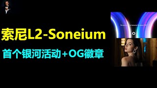 索尼L2 Soneium空投交互|Soneium主网OG徽章如何获取？|Soneium Conquest银河任务要点|索尼区块链Soneium空投机会|Soneium空投教程