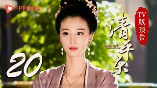 清平乐（孤城闭）第20集 TV版预告（王凯、江疏影、吴越 领衔主演）