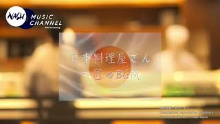 日本料理屋の匠のBGM  - 気品あるフォーマルな邦楽サウンド