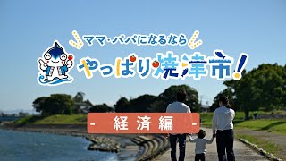 子どものふるさと、焼津にしよう！ -経済編-