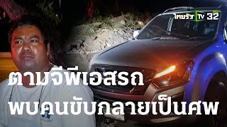 ช็อก! ตามจีพีเอสรถ พบคนขับกลายเป็นศพ | 25-05-66 | ข่าวเที่ยงไทยรัฐ