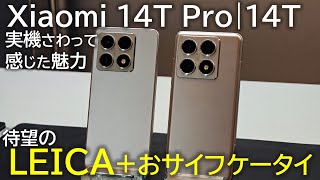 Xiaomi 14T Pro・Xiaomi 14T、Leica搭載×おサイフケータイ対応のコスパモデルがついに国内発表！実機をさわって感じた魅力