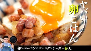 究極系卵ごはん【カルボナーラ丼】を作ってみました♪深夜の閲覧注意です〈carbonara rice bowl〉