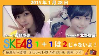 【2015年1月28日】SKE48 1+1は2じゃないよ！