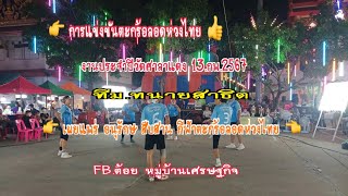 #ตะกร้อลอดห่วงไทย งานประจำปีวัดศาลาแดง.ทีม.ทนายสาธิต.13.กพ.2567.