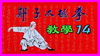 楊澄甫鄭曼靑的名作【鄭子太極拳37式】 連載敎學 14 :轉身蹬脚~進步栽捶