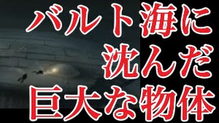 【世界の謎】バルト海の海底に沈んだ巨大な物体