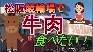 ギャンブル飯◆松阪競輪場で牛肉を食べたい◆勝負めし・おいしいグルメ◆予想もいいけどライブ感を持ったこの動画を見てくれ