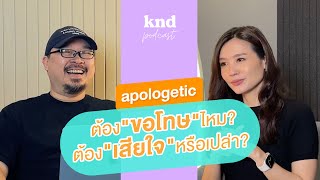 Apologetic รู้จักขอโทษขอโพยให้กำลังดี | คำนี้ดี EP.1018 #UPLEVEL