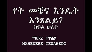 የት መቼና እንዴት እንጸልይ? ክፍል ሁለት